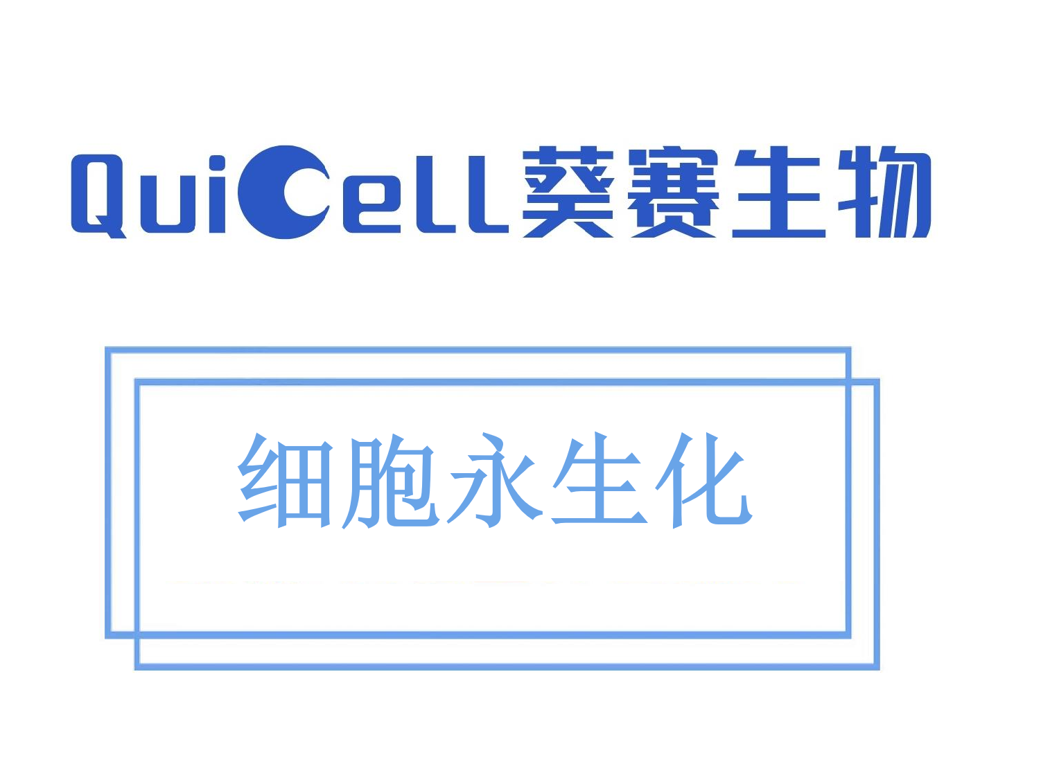 细胞永生化