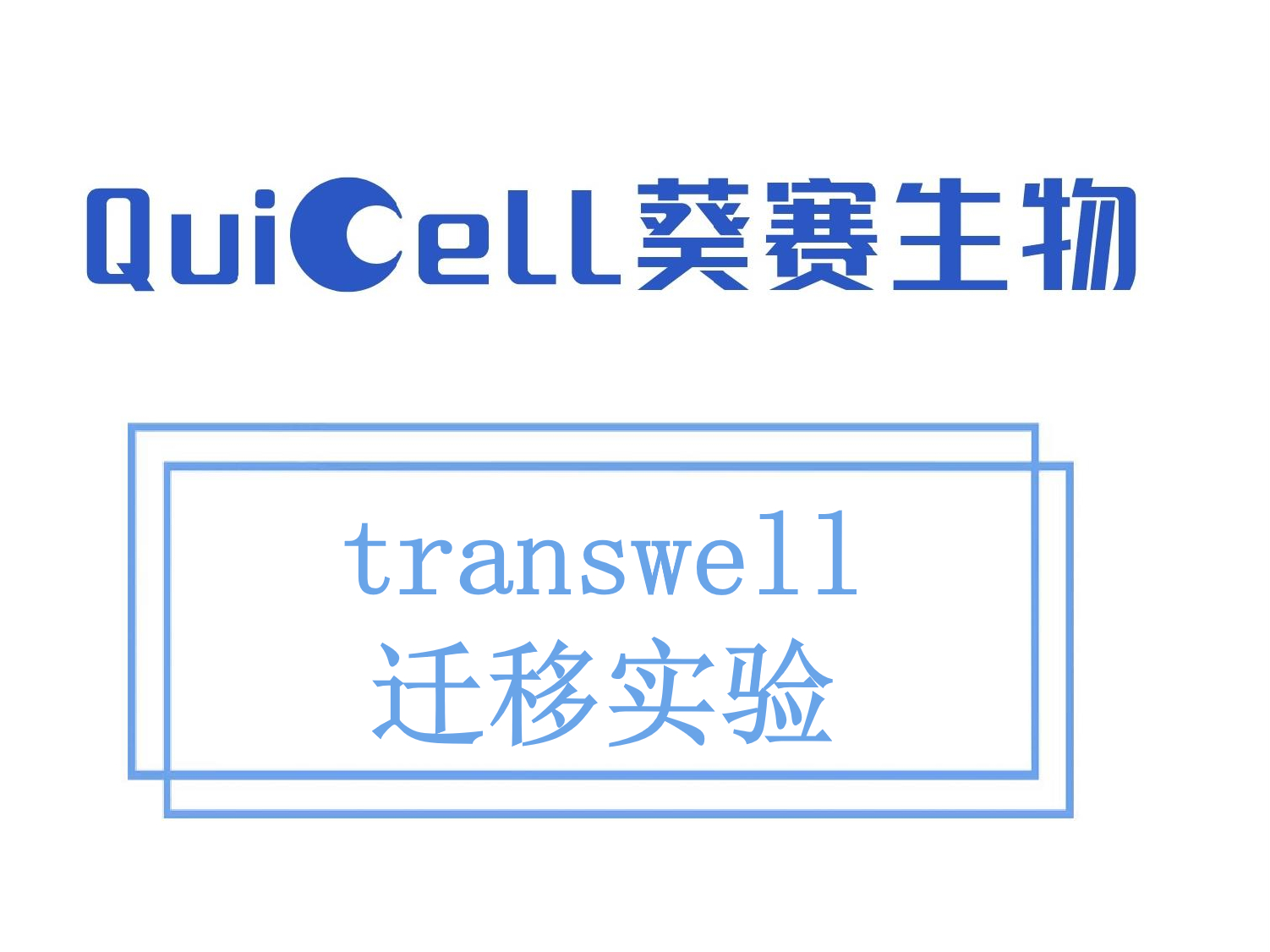 transwell迁移实验
