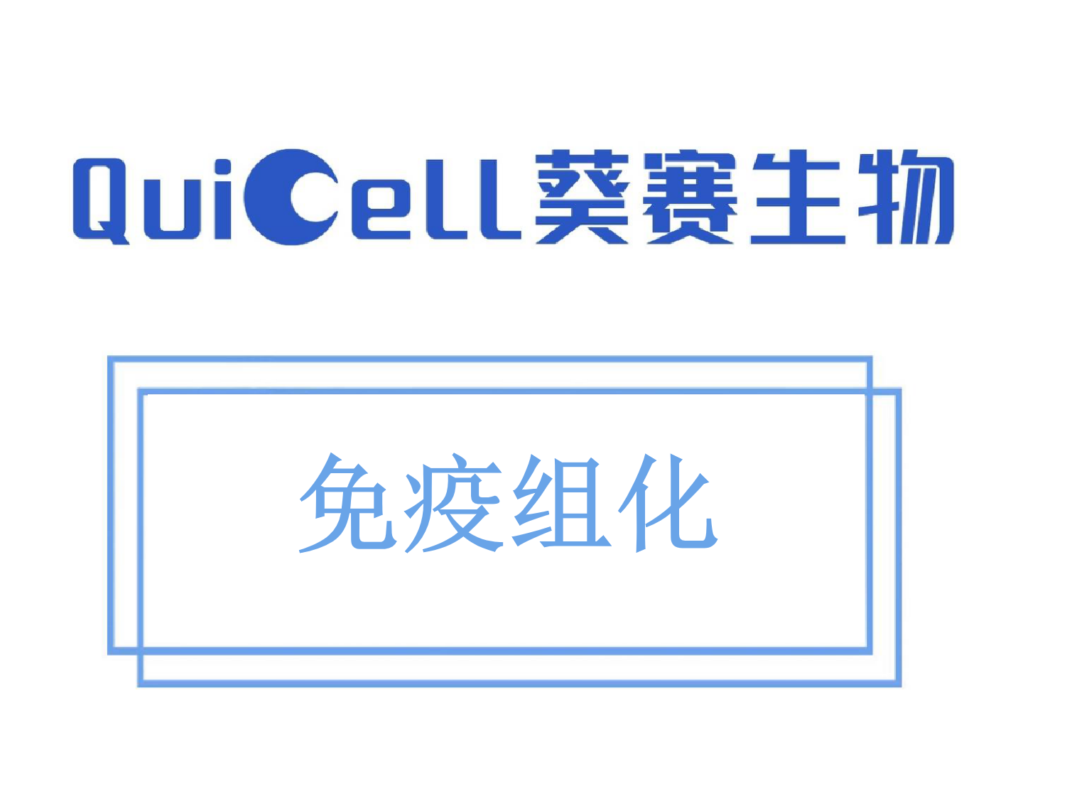 免疫组化
