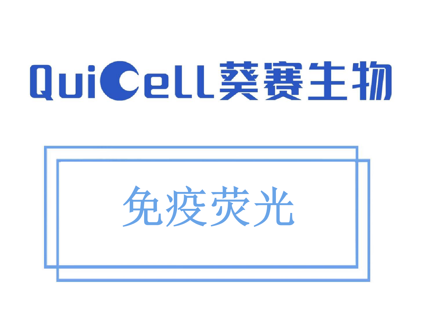 免疫荧光