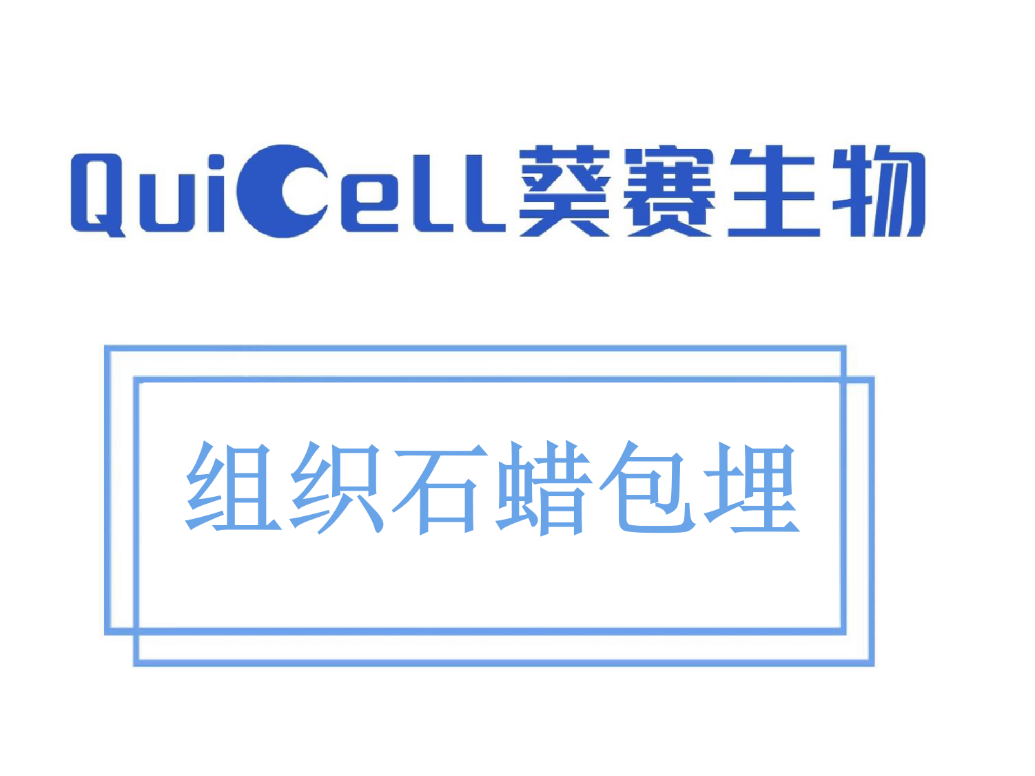 组织石蜡包埋