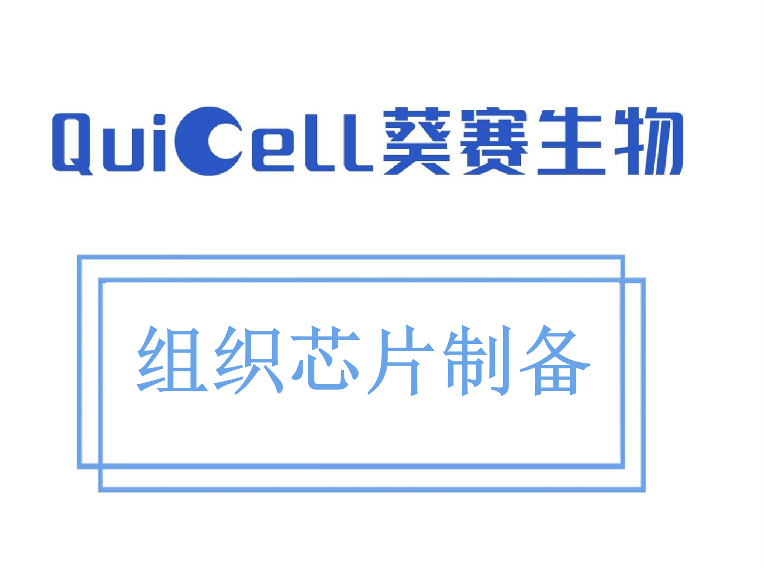 组织芯片制备