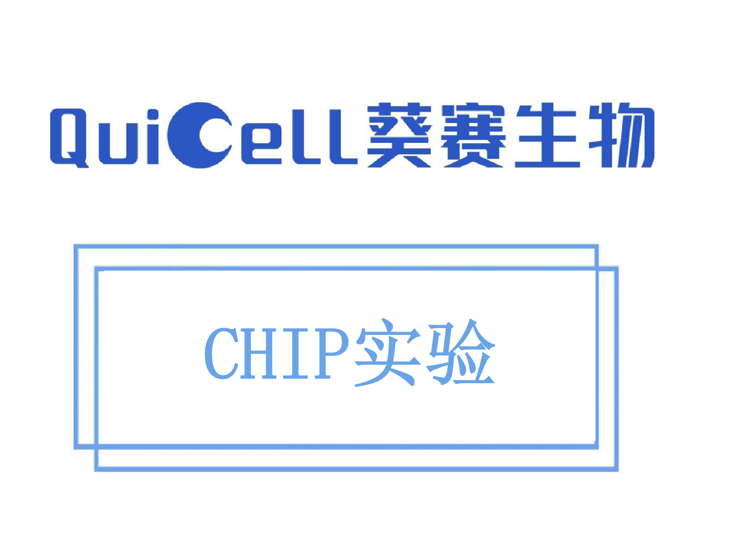 CHIP实验