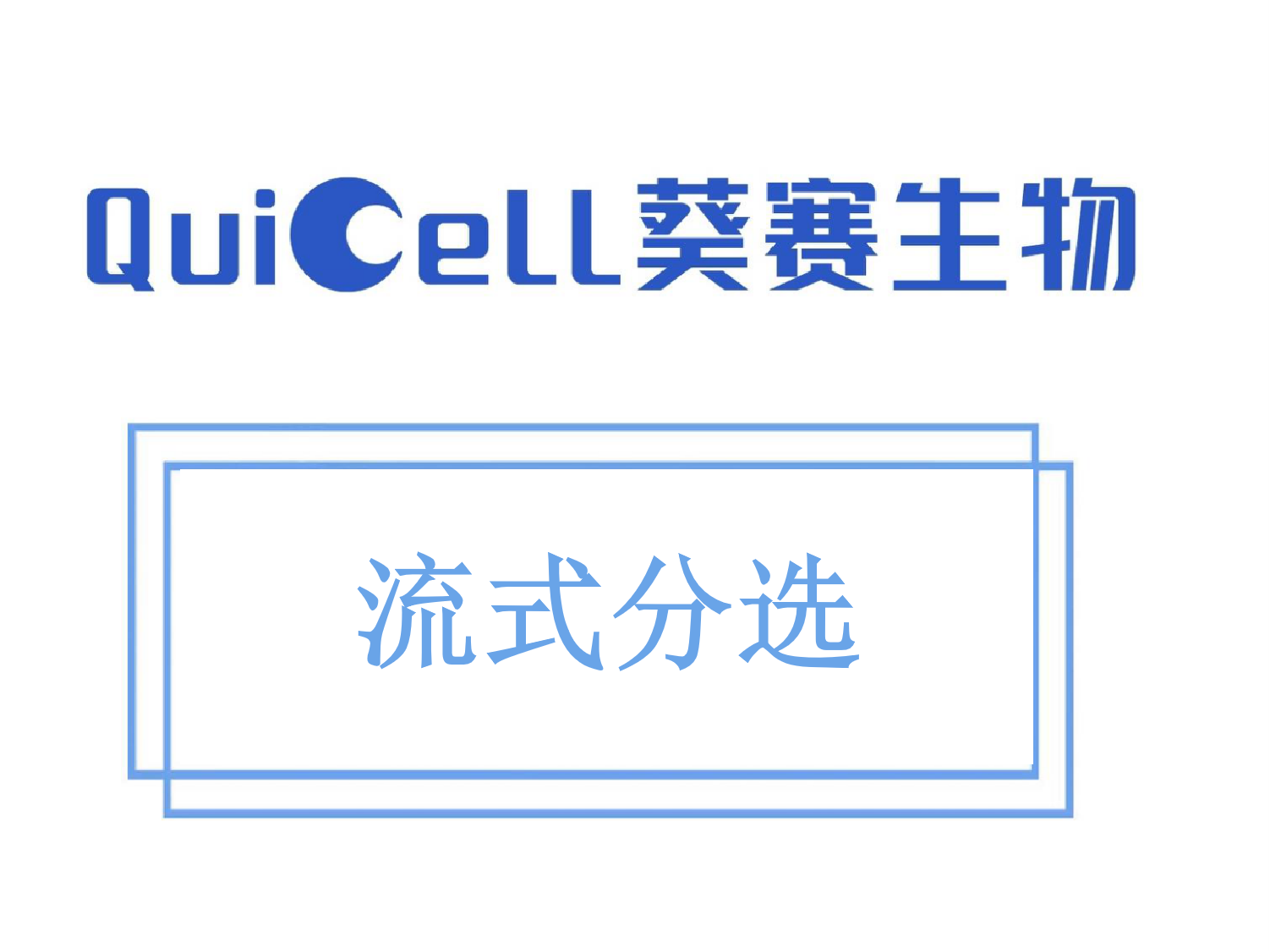流式分选