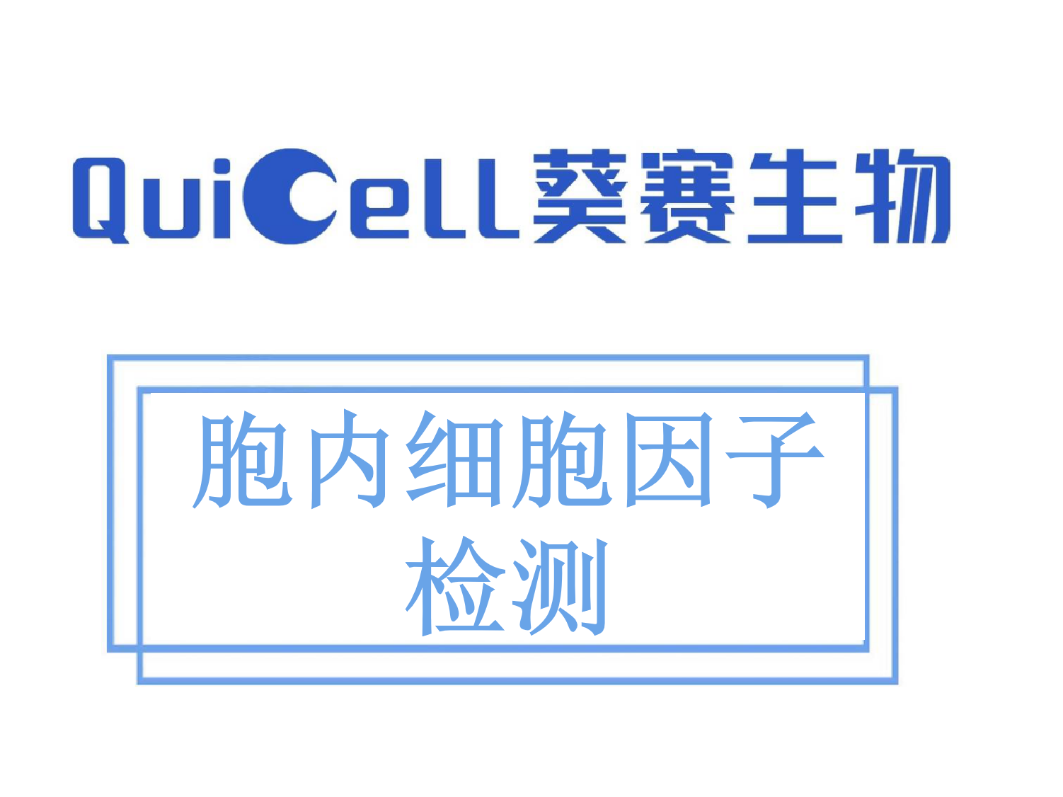 胞内细胞因子检测