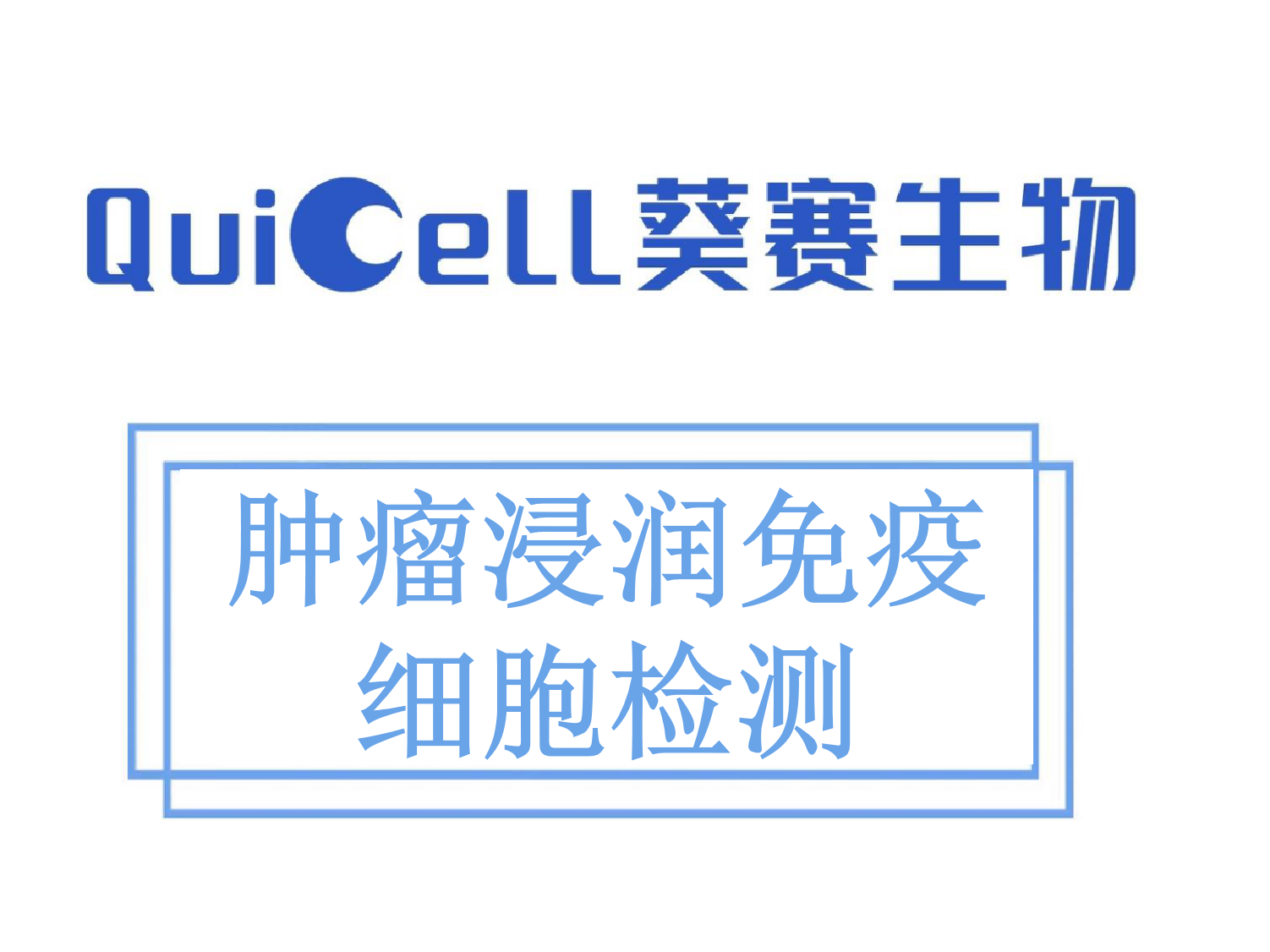 肿瘤浸润免疫细胞检测